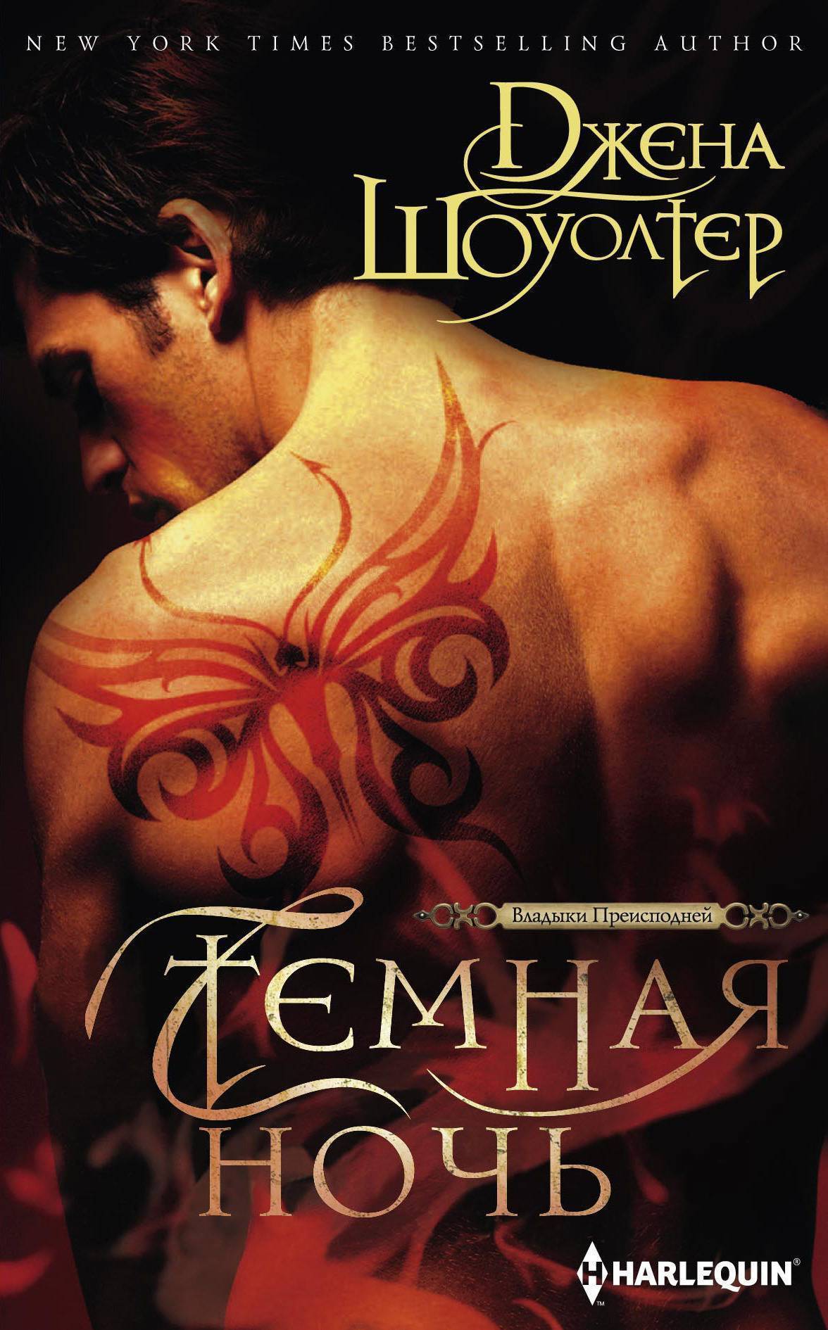 Темная ночь (Шоуолтер Джена) Центрполиграф (ISBN 9785227079855) где купить,  отзывы - SKU2021421